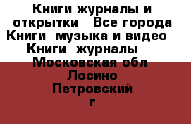 Книги журналы и открытки - Все города Книги, музыка и видео » Книги, журналы   . Московская обл.,Лосино-Петровский г.